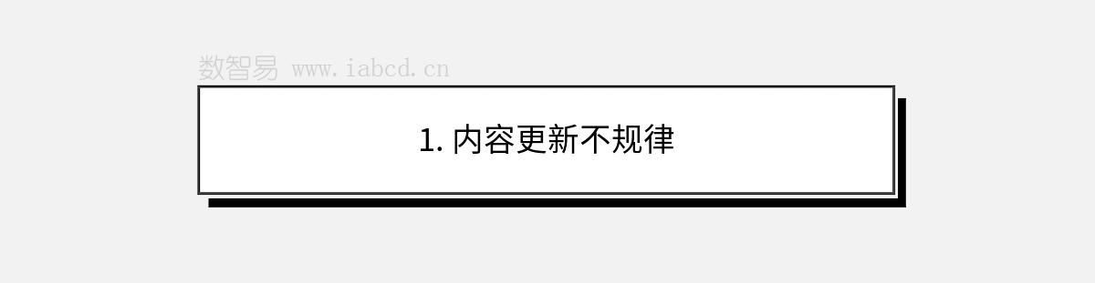1. 內容更新不規(guī)律