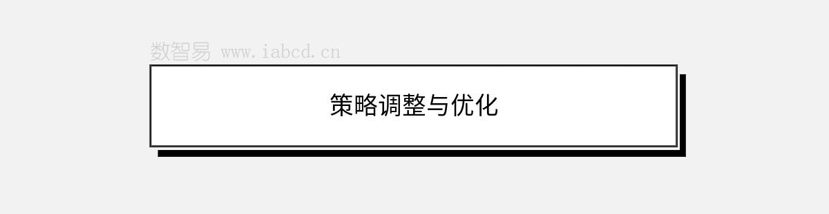 策略調(diào)整與優(yōu)化