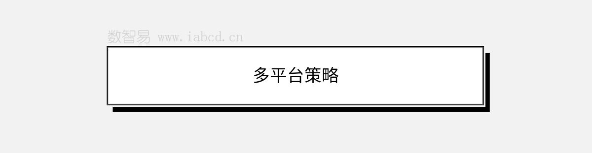多平臺(tái)策略