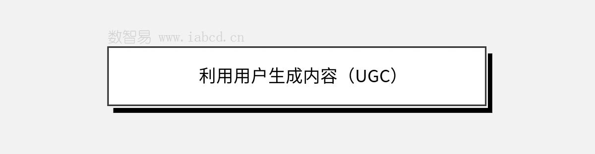 利用用戶生成內(nèi)容（UGC）