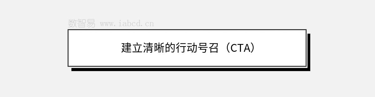 建立清晰的行動(dòng)號(hào)召（CTA）