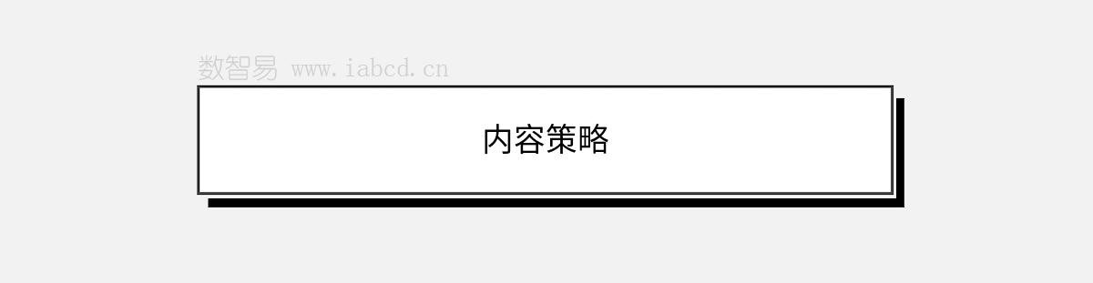 內(nèi)容策略
