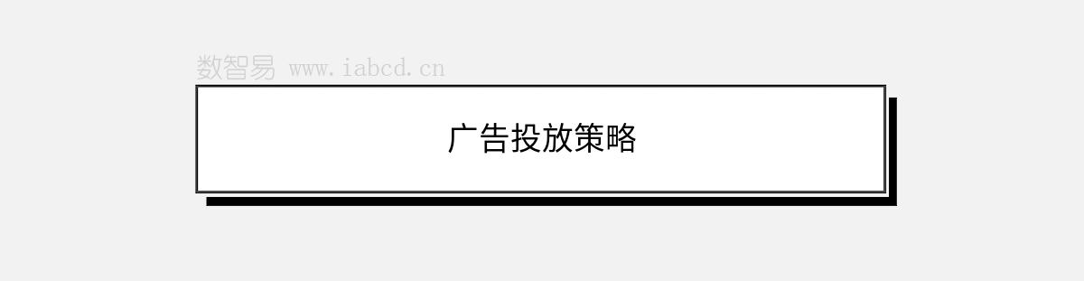 廣告投放策略