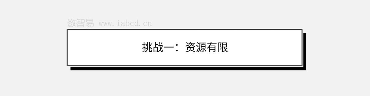 挑戰(zhàn)一：資源有限