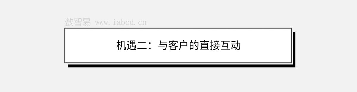 機(jī)遇二：與客戶的直接互動(dòng)