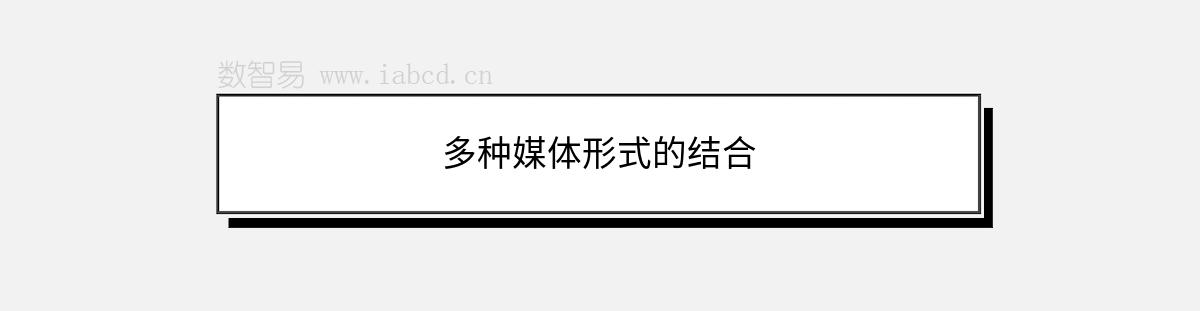 多種媒體形式的結(jié)合