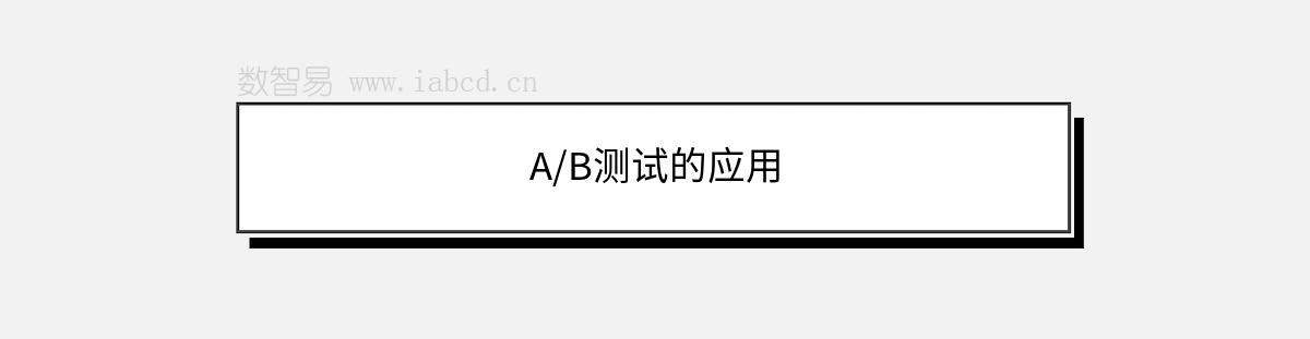 A/B測(cè)試的應(yīng)用