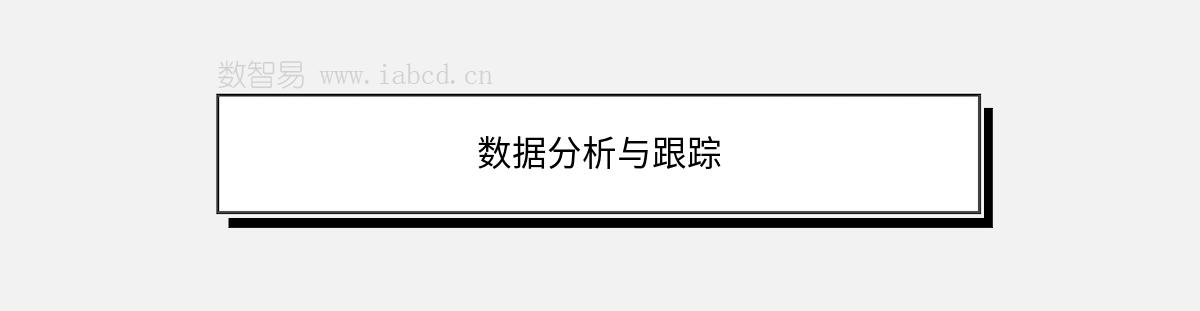 數(shù)據(jù)分析與跟蹤