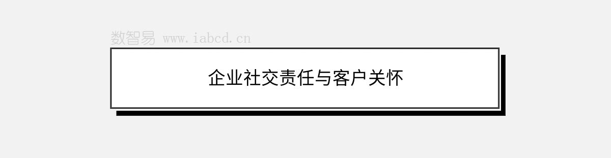 企業(yè)社交責(zé)任與客戶關(guān)懷