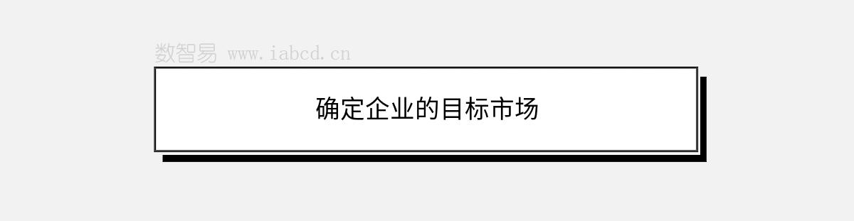 確定企業(yè)的目標(biāo)市場(chǎng)