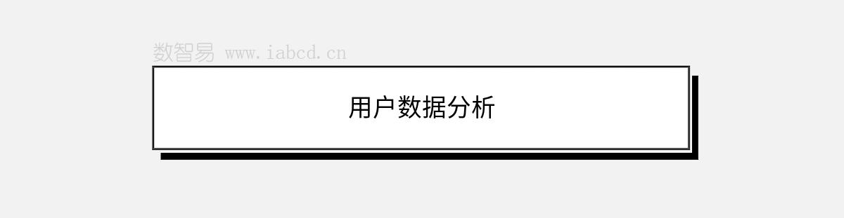 用戶數(shù)據(jù)分析