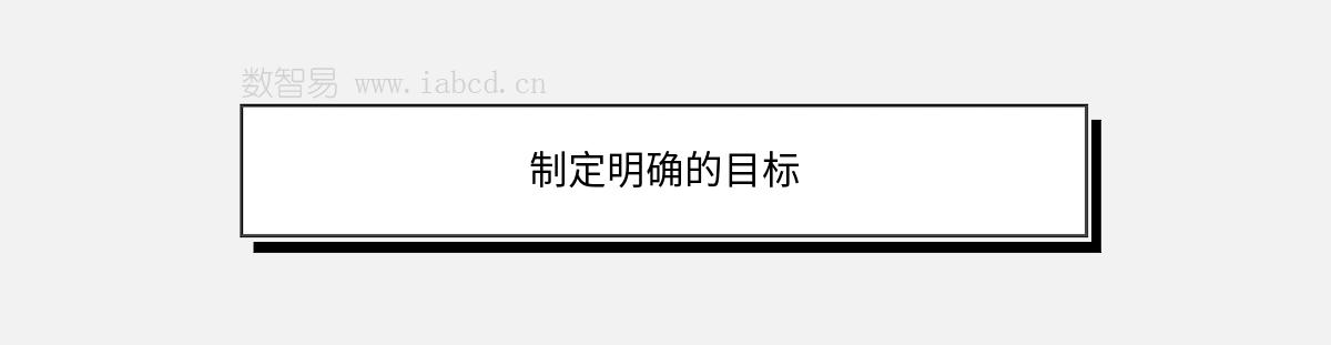 制定明確的目標(biāo)