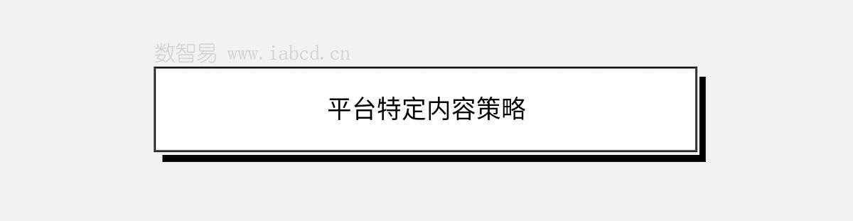 平臺(tái)特定內(nèi)容策略