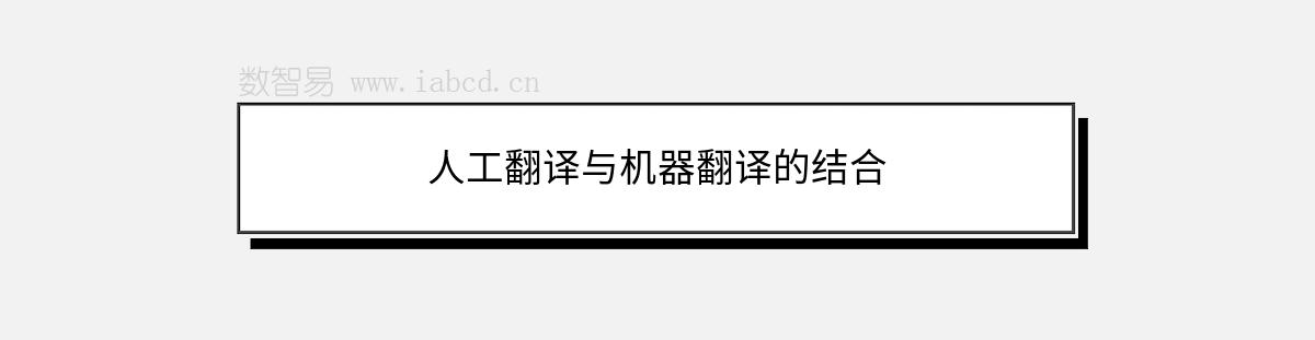人工翻譯與機(jī)器翻譯的結(jié)合