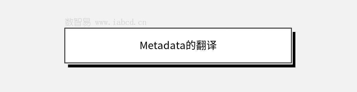 Metadata的翻譯