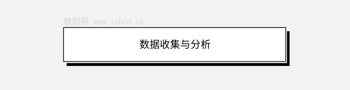 數(shù)據(jù)收集與分析