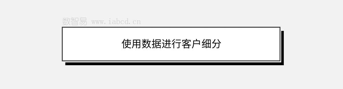 使用數(shù)據(jù)進(jìn)行客戶細(xì)分