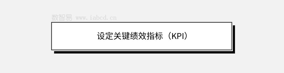 設(shè)定關(guān)鍵績(jī)效指標(biāo)（KPI）