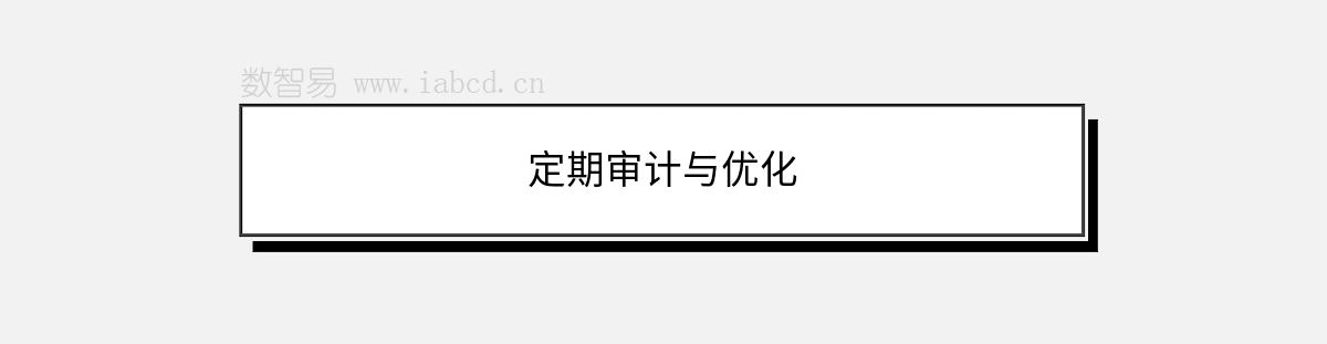 定期審計(jì)與優(yōu)化