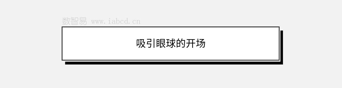 吸引眼球的開(kāi)場(chǎng)