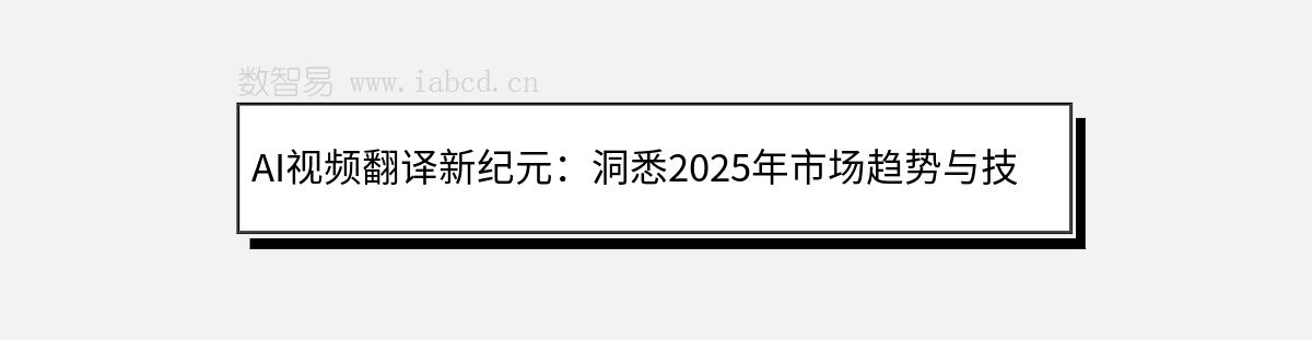 AI視頻翻譯新紀(jì)元：洞悉2025年市場趨勢與技術(shù)革新（聚焦社媒短視頻）