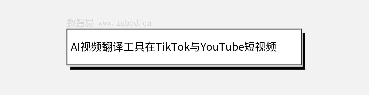 AI視頻翻譯工具在TikTok與YouTube短視頻營銷中的創(chuàng)新應(yīng)用